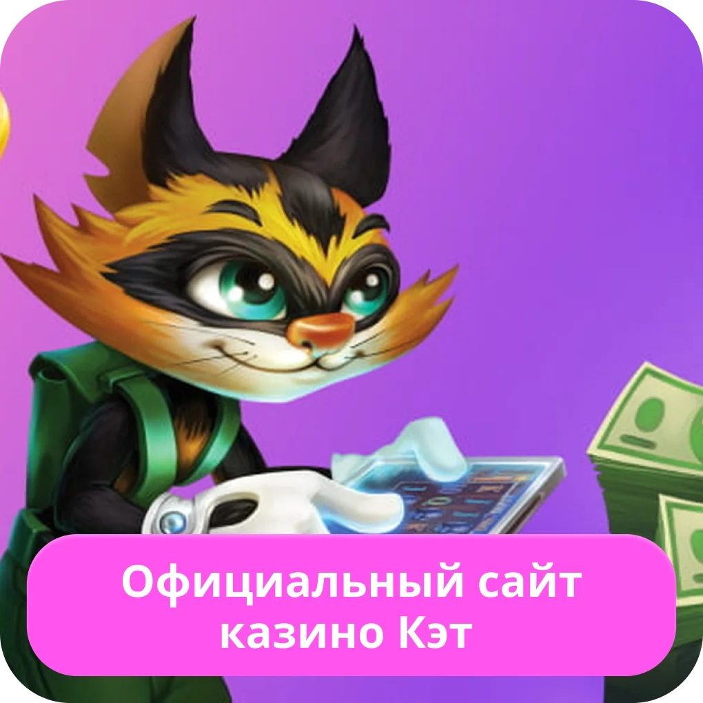 Cat Casino официальный сайт